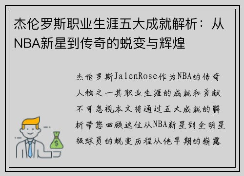 杰伦罗斯职业生涯五大成就解析：从NBA新星到传奇的蜕变与辉煌