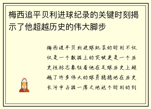 梅西追平贝利进球纪录的关键时刻揭示了他超越历史的伟大脚步