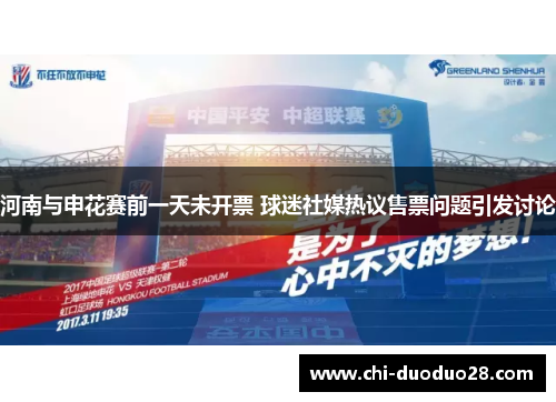 河南与申花赛前一天未开票 球迷社媒热议售票问题引发讨论