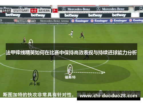 法甲锋线精英如何在比赛中保持高效表现与持续进球能力分析