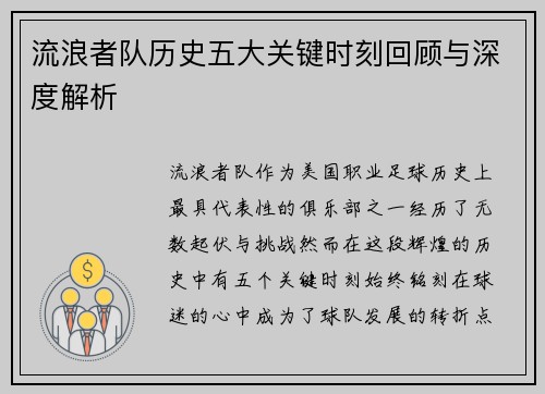 流浪者队历史五大关键时刻回顾与深度解析