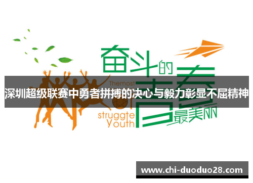 深圳超级联赛中勇者拼搏的决心与毅力彰显不屈精神