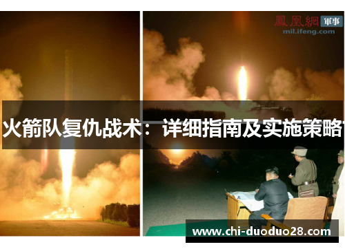 火箭队复仇战术：详细指南及实施策略