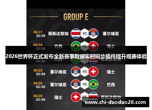 2026世界杯正式发布全新赛事数据实时同步插件提升观赛体验