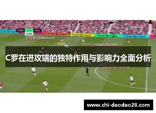 C罗在进攻端的独特作用与影响力全面分析