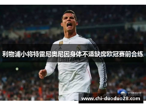 利物浦小将特雷尼奥尼因身体不适缺席欧冠赛前合练