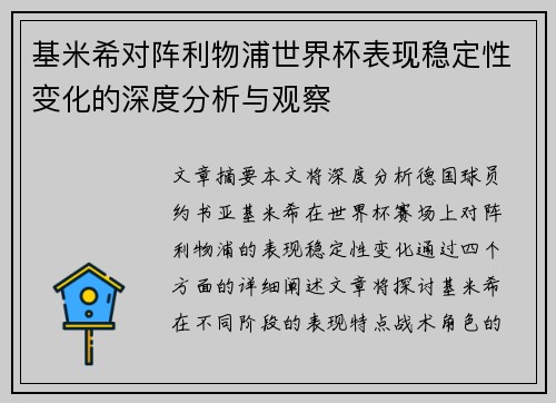 基米希对阵利物浦世界杯表现稳定性变化的深度分析与观察 基米希对阵利物浦世界杯表现稳定性变化的深度分析与观察