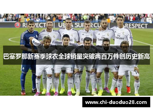 巴塞罗那新赛季球衣全球销量突破两百万件创历史新高 巴塞罗那新赛季球衣全球销量突破两百万件创历史新高