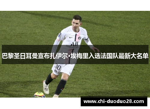 巴黎圣日耳曼宣布扎伊尔·埃梅里入选法国队最新大名单
