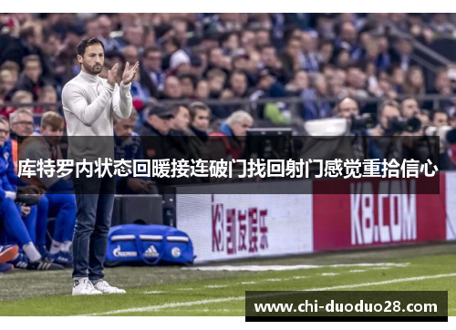 库特罗内状态回暖接连破门找回射门感觉重拾信心