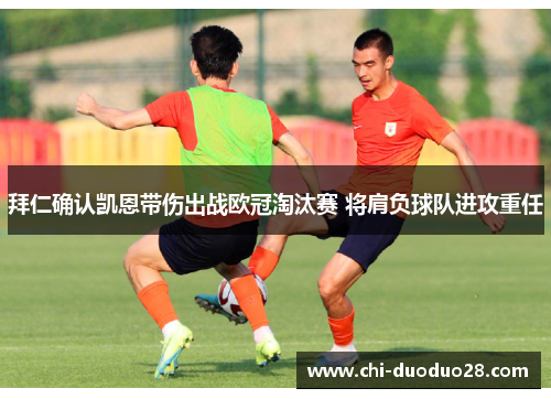 拜仁确认凯恩带伤出战欧冠淘汰赛 将肩负球队进攻重任