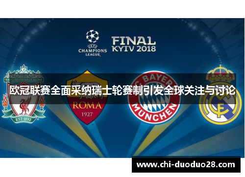 欧冠联赛全面采纳瑞士轮赛制引发全球关注与讨论 欧冠联赛全面采纳瑞士轮赛制引发全球关注与讨论