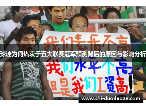 球迷为何热衷于五大联赛冠军预测背后的原因与影响分析 球迷为何热衷于五大联赛冠军预测背后的原因与影响分析