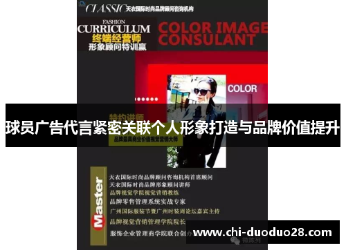 球员广告代言紧密关联个人形象打造与品牌价值提升 球员广告代言紧密关联个人形象打造与品牌价值提升