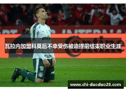 瓦拉内加盟科莫后不幸受伤被迫提前结束职业生涯