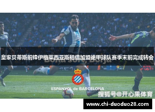 皇家贝蒂斯前锋伊格莱西亚斯租借加盟德甲球队赛季末前完成转会