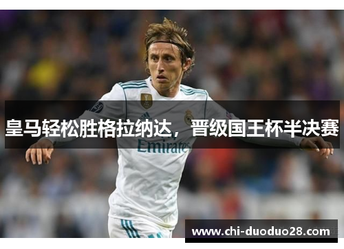 皇马轻松胜格拉纳达，晋级国王杯半决赛