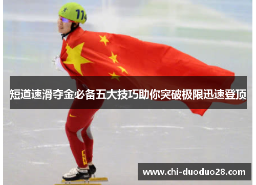 短道速滑夺金必备五大技巧助你突破极限迅速登顶