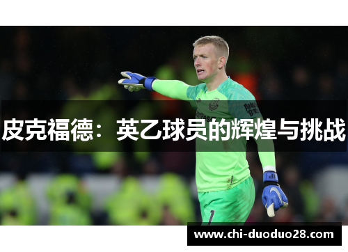 皮克福德：英乙球员的辉煌与挑战