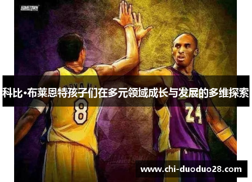 科比·布莱恩特孩子们在多元领域成长与发展的多维探索