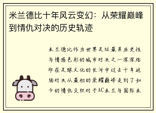 米兰德比十年风云变幻：从荣耀巅峰到情仇对决的历史轨迹