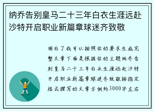 纳乔告别皇马二十三年白衣生涯远赴沙特开启职业新篇章球迷齐致敬