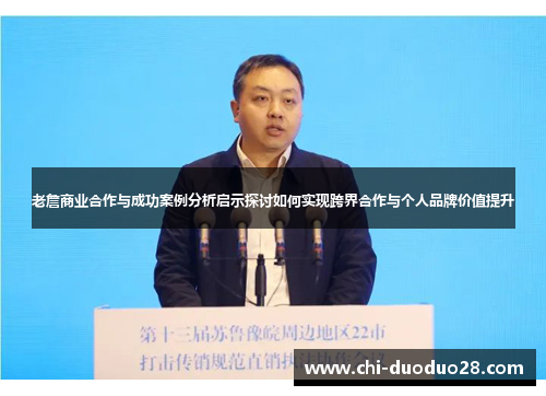 老詹商业合作与成功案例分析启示探讨如何实现跨界合作与个人品牌价值提升