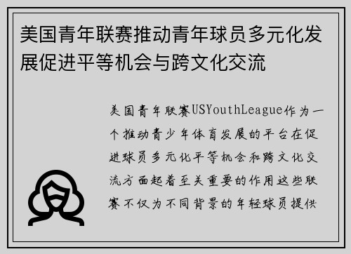 美国青年联赛推动青年球员多元化发展促进平等机会与跨文化交流