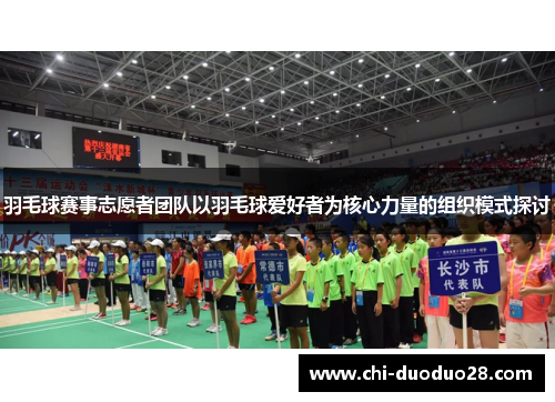 羽毛球赛事志愿者团队以羽毛球爱好者为核心力量的组织模式探讨