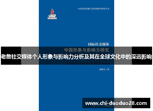 老詹社交媒体个人形象与影响力分析及其在全球文化中的深远影响