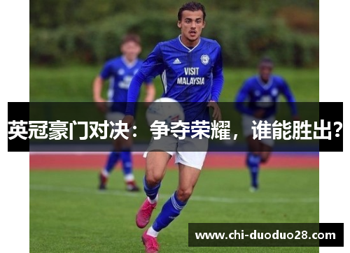 英冠豪门对决：争夺荣耀，谁能胜出？