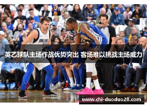英乙球队主场作战优势突出 客场难以挑战主场威力