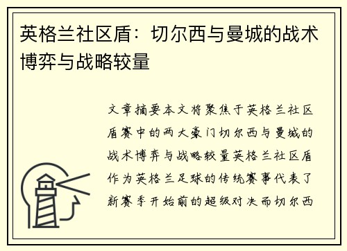英格兰社区盾：切尔西与曼城的战术博弈与战略较量
