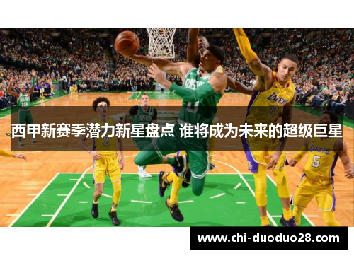 西甲新赛季潜力新星盘点 谁将成为未来的超级巨星