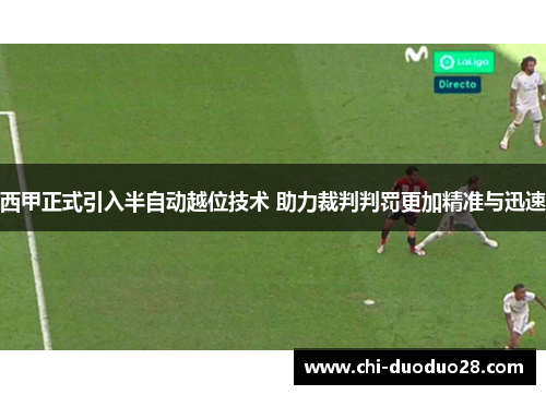 西甲正式引入半自动越位技术 助力裁判判罚更加精准与迅速