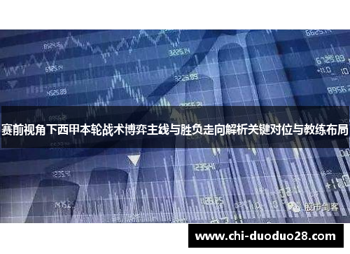 赛前视角下西甲本轮战术博弈主线与胜负走向解析关键对位与教练布局 赛前视角下西甲本轮战术博弈主线与胜负走向解析关键对位与教练布局