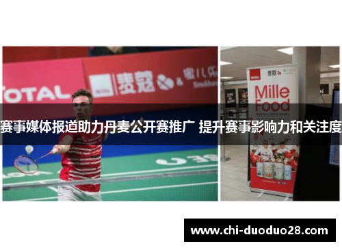赛事媒体报道助力丹麦公开赛推广 提升赛事影响力和关注度 赛事媒体报道助力丹麦公开赛推广 提升赛事影响力和关注度