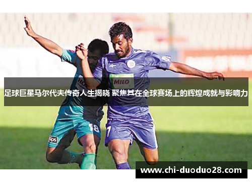 足球巨星马尔代夫传奇人生揭晓 聚焦其在全球赛场上的辉煌成就与影响力 足球巨星马尔代夫传奇人生揭晓 聚焦其在全球赛场上的辉煌成就与影响力