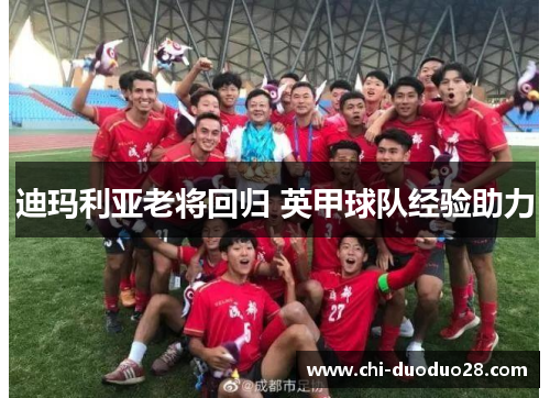 迪玛利亚老将回归 英甲球队经验助力