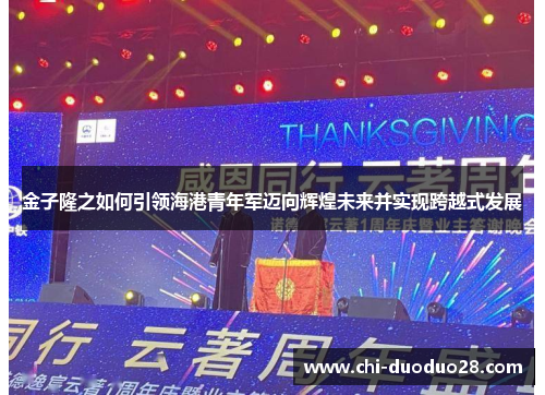 金子隆之如何引领海港青年军迈向辉煌未来并实现跨越式发展 金子隆之如何引领海港青年军迈向辉煌未来并实现跨越式发展