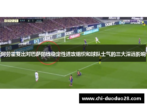 阿劳霍复出对巴萨防线稳定性进攻组织和球队士气的三大深远影响