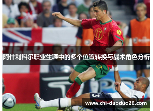 阿什利科尔职业生涯中的多个位置转换与战术角色分析