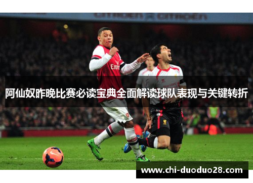 阿仙奴昨晚比赛必读宝典全面解读球队表现与关键转折