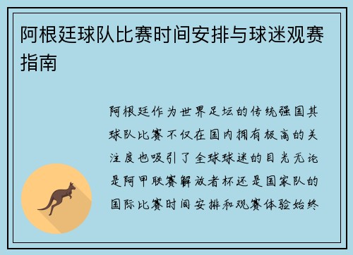 阿根廷球队比赛时间安排与球迷观赛指南