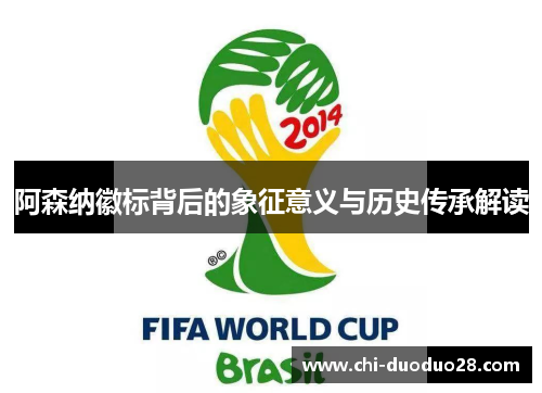 阿森纳徽标背后的象征意义与历史传承解读