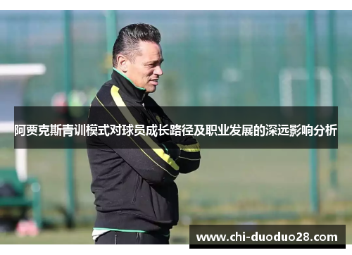 阿贾克斯青训模式对球员成长路径及职业发展的深远影响分析