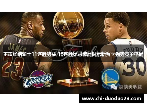 雷霆终结骑士11连胜势头 15连胜纪录破局揭示新赛季强势竞争格局 雷霆终结骑士11连胜势头 15连胜纪录破局揭示新赛季强势竞争格局