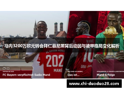 马内3200万欧元转会拜仁慕尼黑背后动因与德甲格局变化解析