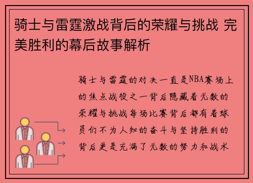 骑士与雷霆激战背后的荣耀与挑战 完美胜利的幕后故事解析 骑士与雷霆激战背后的荣耀与挑战 完美胜利的幕后故事解析
