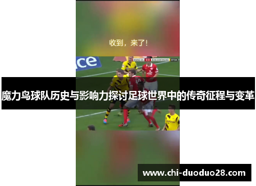 魔力鸟球队历史与影响力探讨足球世界中的传奇征程与变革